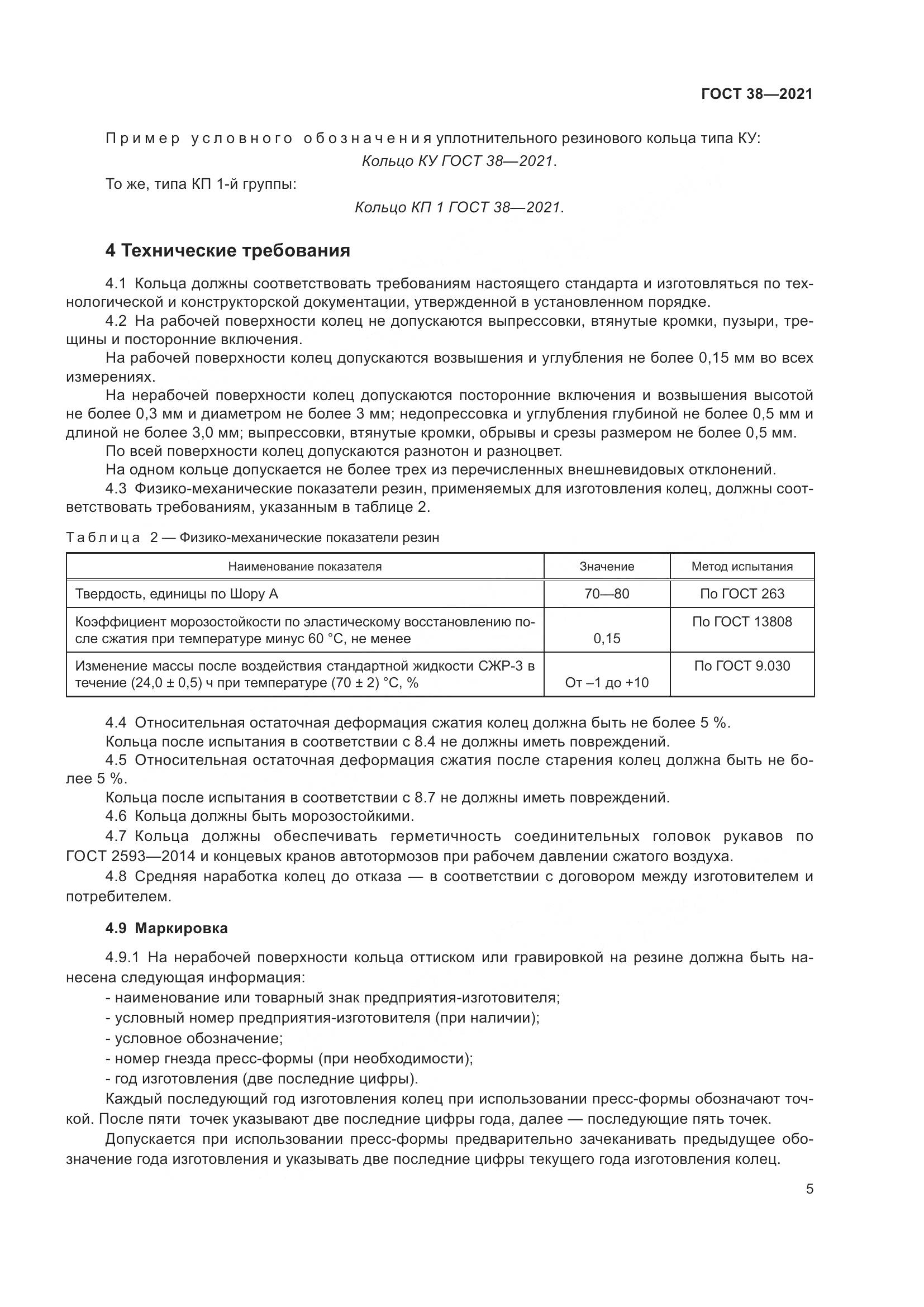 ГОСТ 38-2021, страница 9