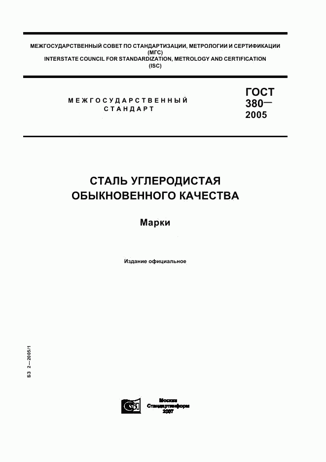ГОСТ 380-2005, страница 1