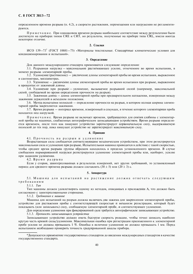 ГОСТ 3813-72, страница 8