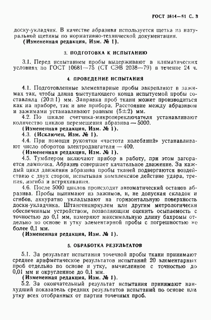 ГОСТ 3814-81, страница 4