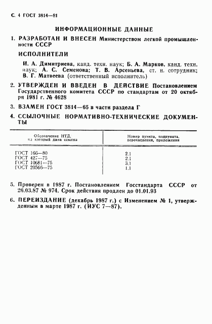 ГОСТ 3814-81, страница 5