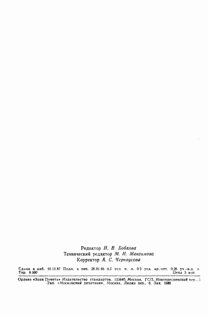 ГОСТ 3814-81, страница 6