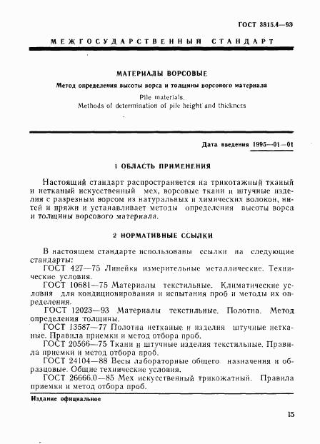 ГОСТ 3815.4-93, страница 2