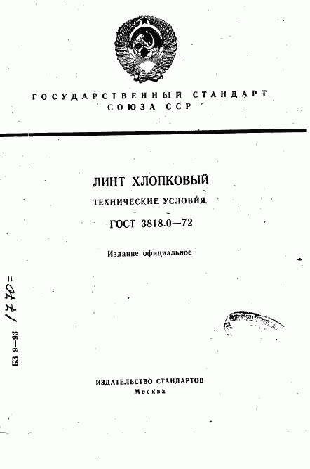 ГОСТ 3818.0-72, страница 1