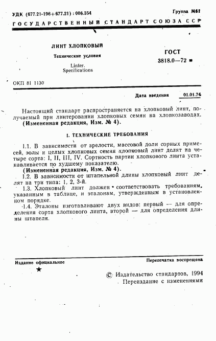 ГОСТ 3818.0-72, страница 2