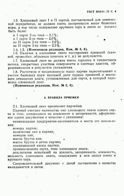 ГОСТ 3818.0-72, страница 5