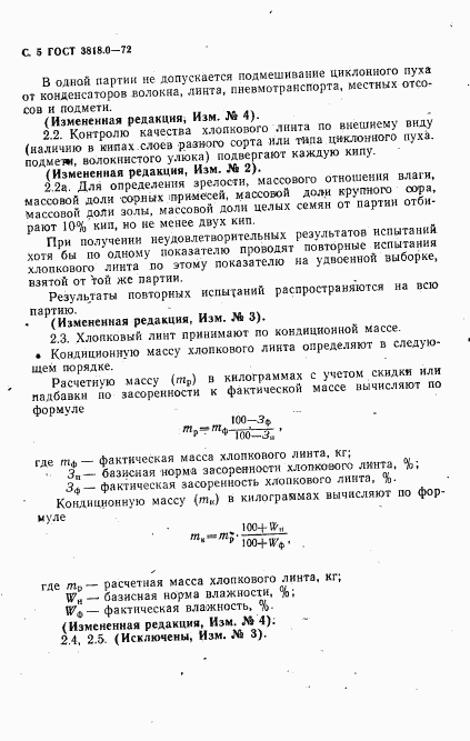 ГОСТ 3818.0-72, страница 6