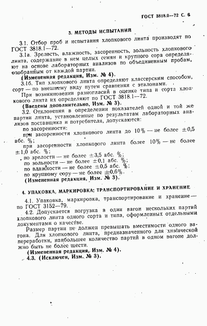 ГОСТ 3818.0-72, страница 7