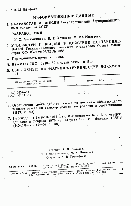 ГОСТ 3818.0-72, страница 8