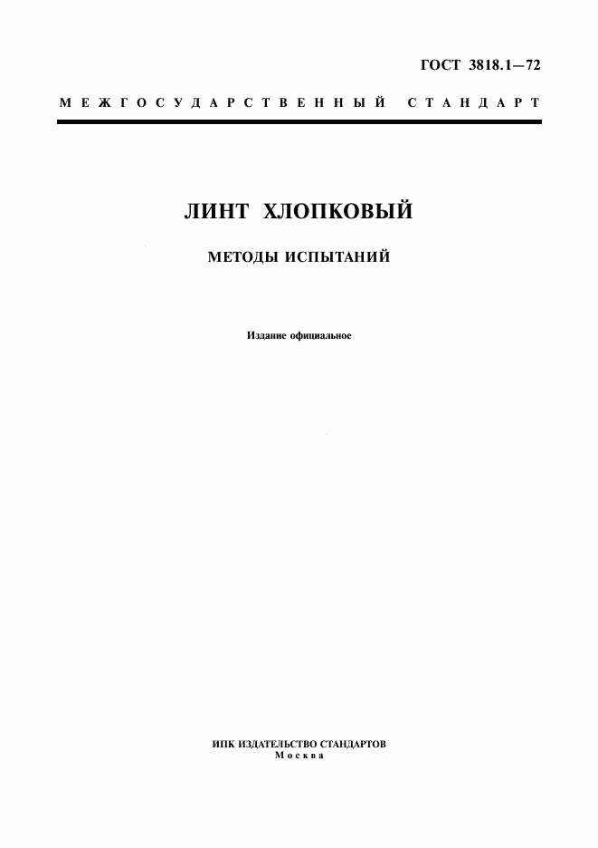 ГОСТ 3818.1-72, страница 1