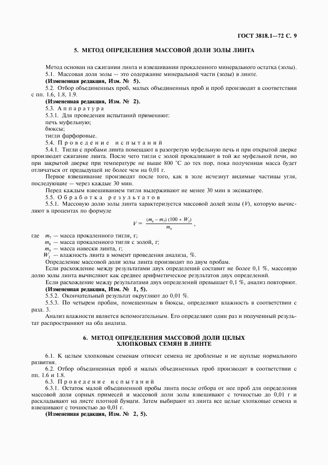 ГОСТ 3818.1-72, страница 10
