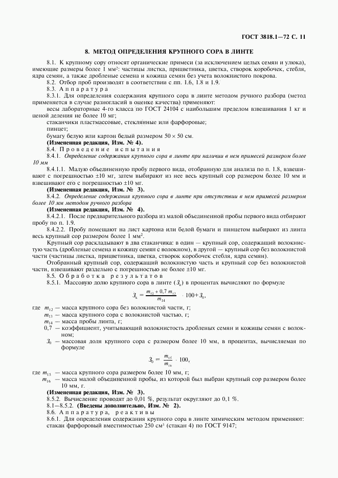 ГОСТ 3818.1-72, страница 12