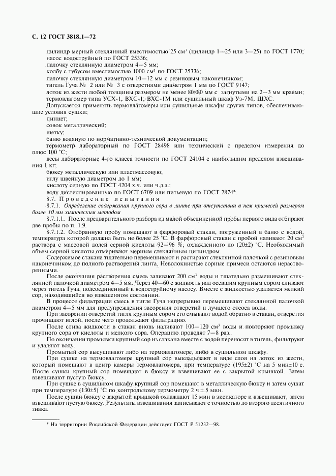 ГОСТ 3818.1-72, страница 13