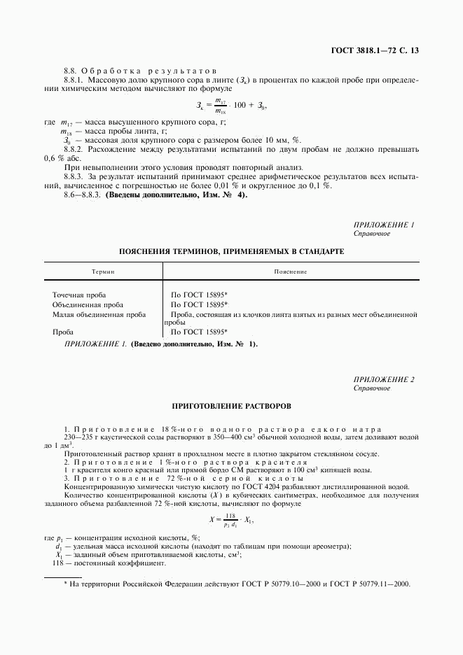 ГОСТ 3818.1-72, страница 14