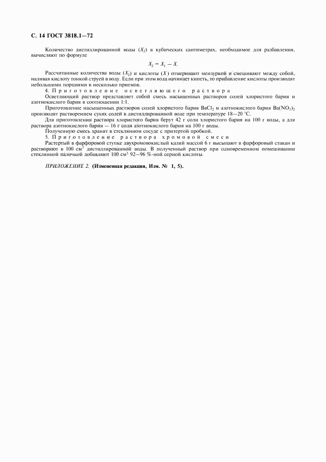 ГОСТ 3818.1-72, страница 15