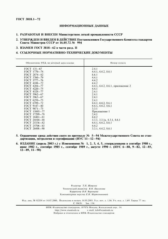 ГОСТ 3818.1-72, страница 16