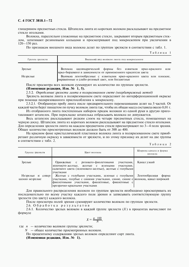 ГОСТ 3818.1-72, страница 5