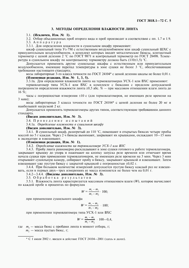 ГОСТ 3818.1-72, страница 6