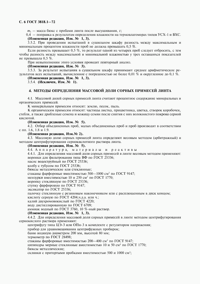 ГОСТ 3818.1-72, страница 7