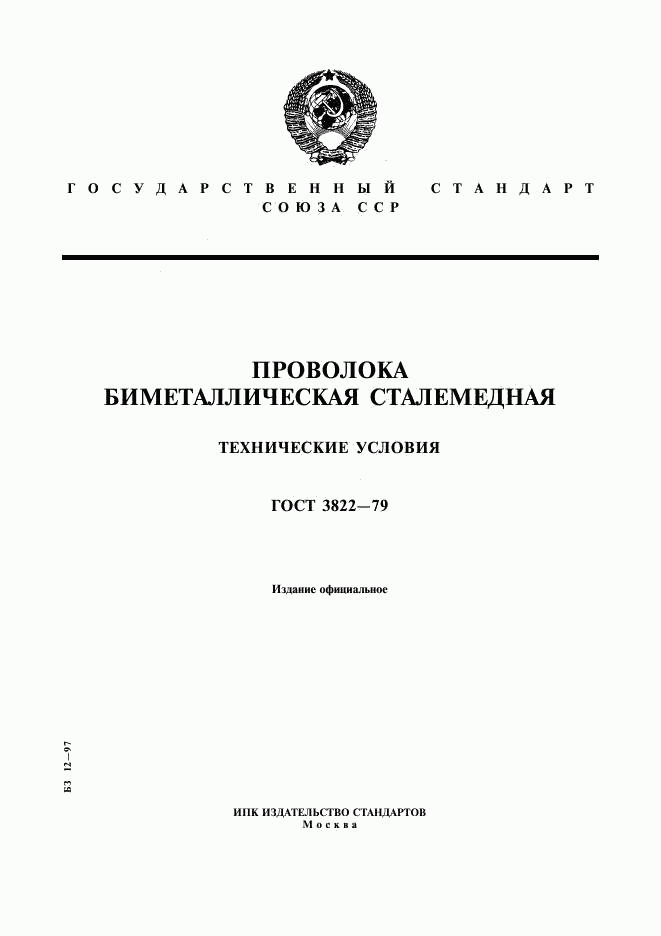 ГОСТ 3822-79, страница 1