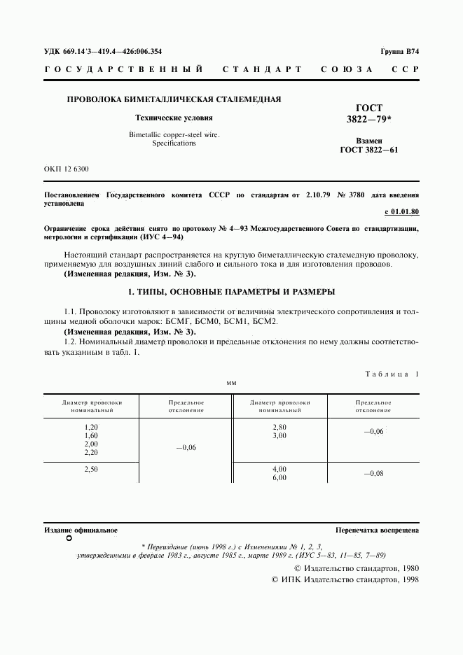 ГОСТ 3822-79, страница 2