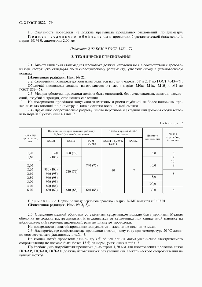 ГОСТ 3822-79, страница 3