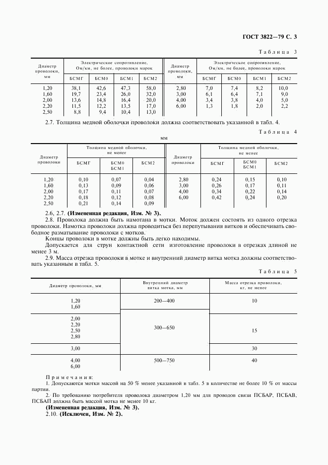 ГОСТ 3822-79, страница 4