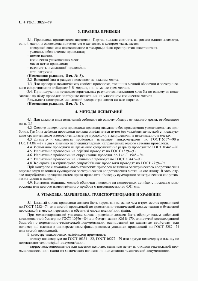 ГОСТ 3822-79, страница 5