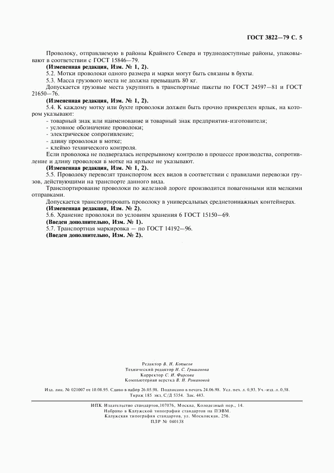 ГОСТ 3822-79, страница 6