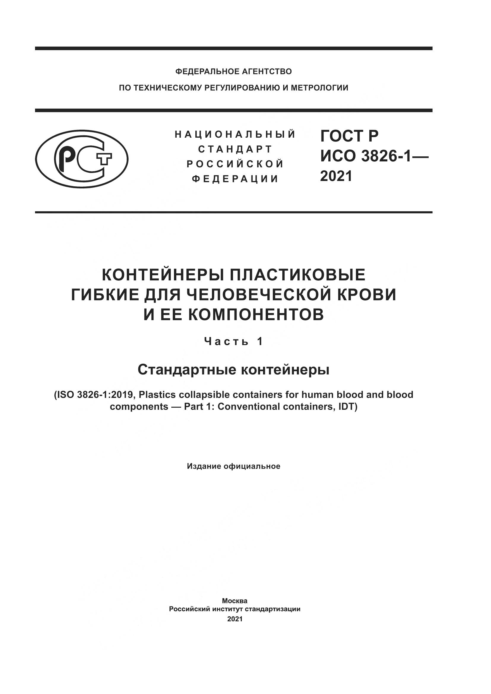 ГОСТ Р ИСО  3826-1-2021, страница 1