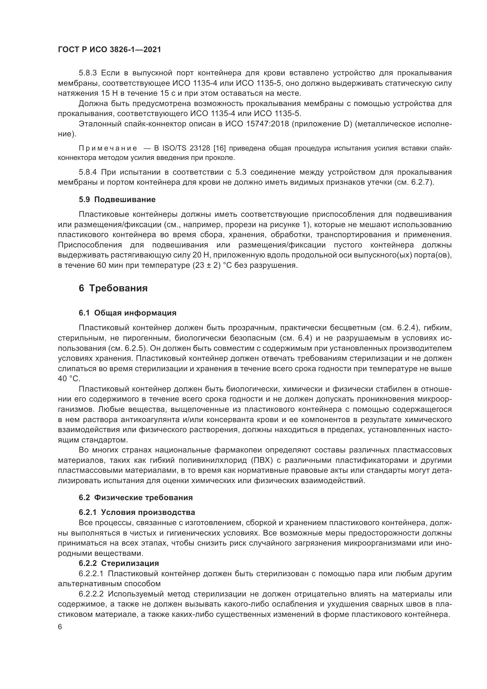 ГОСТ Р ИСО  3826-1-2021, страница 10