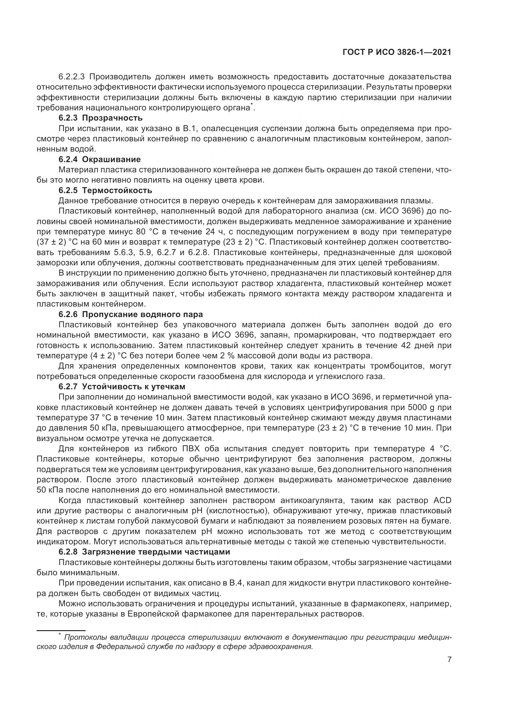 ГОСТ Р ИСО  3826-1-2021, страница 11