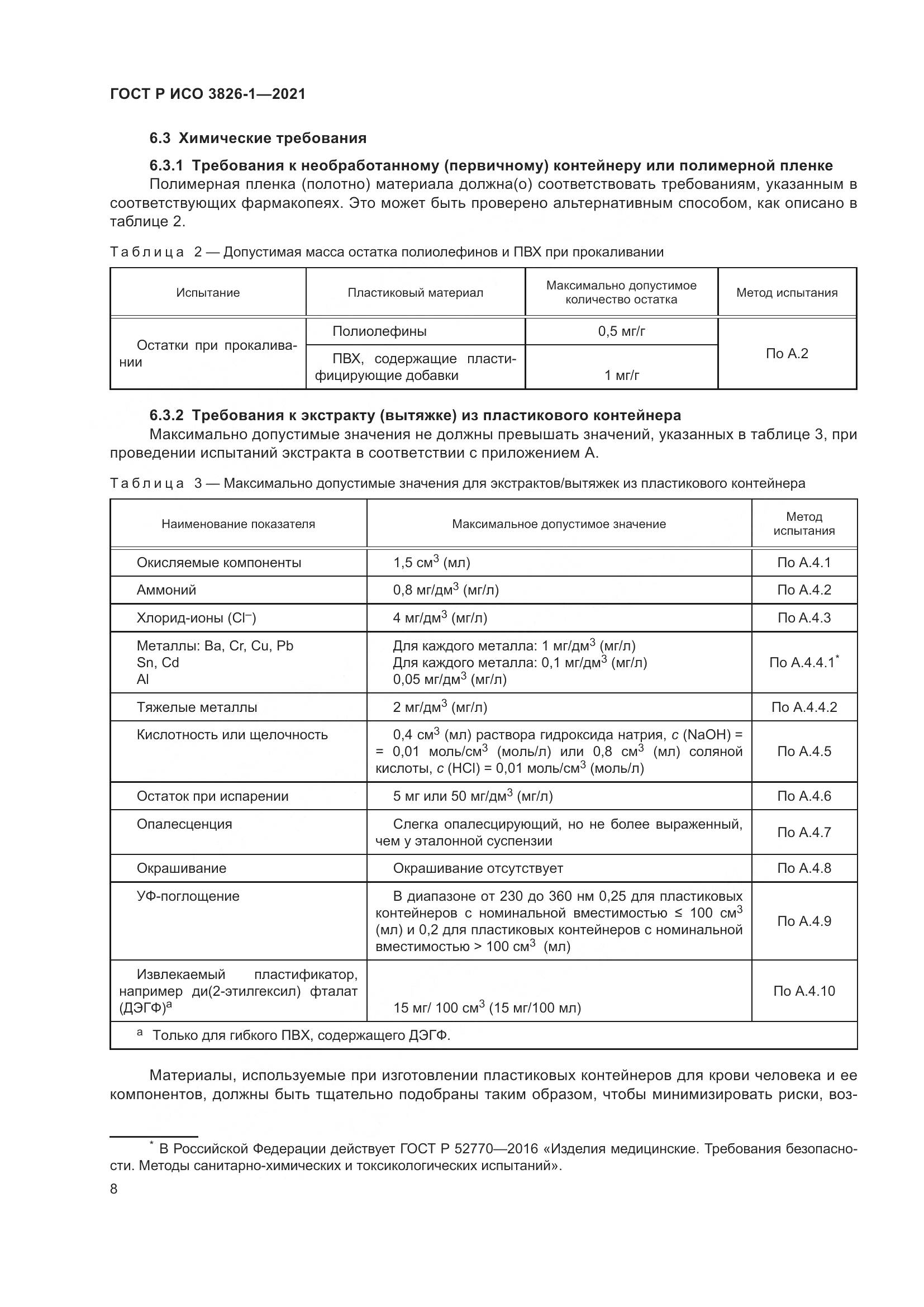 ГОСТ Р ИСО  3826-1-2021, страница 12