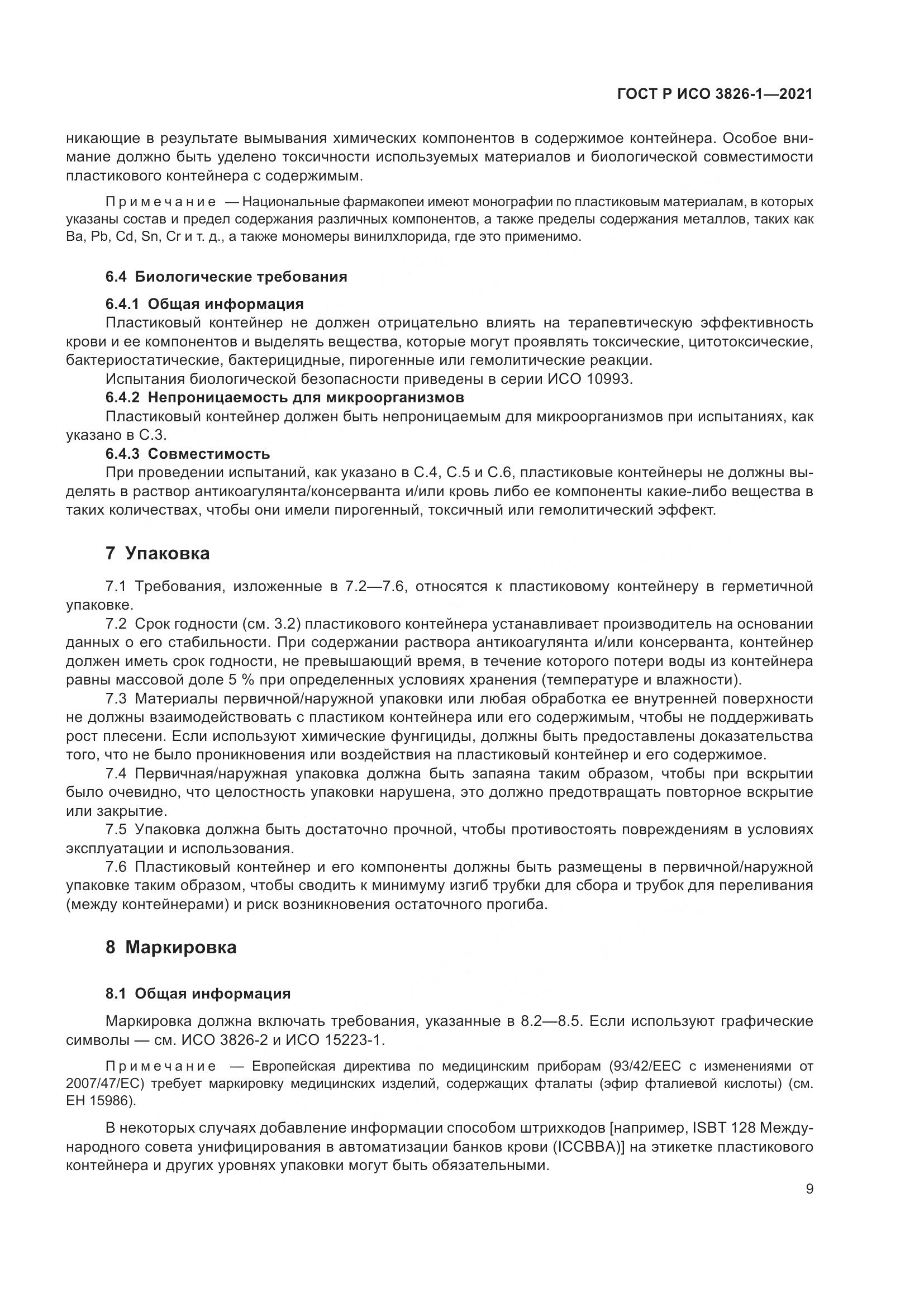 ГОСТ Р ИСО  3826-1-2021, страница 13