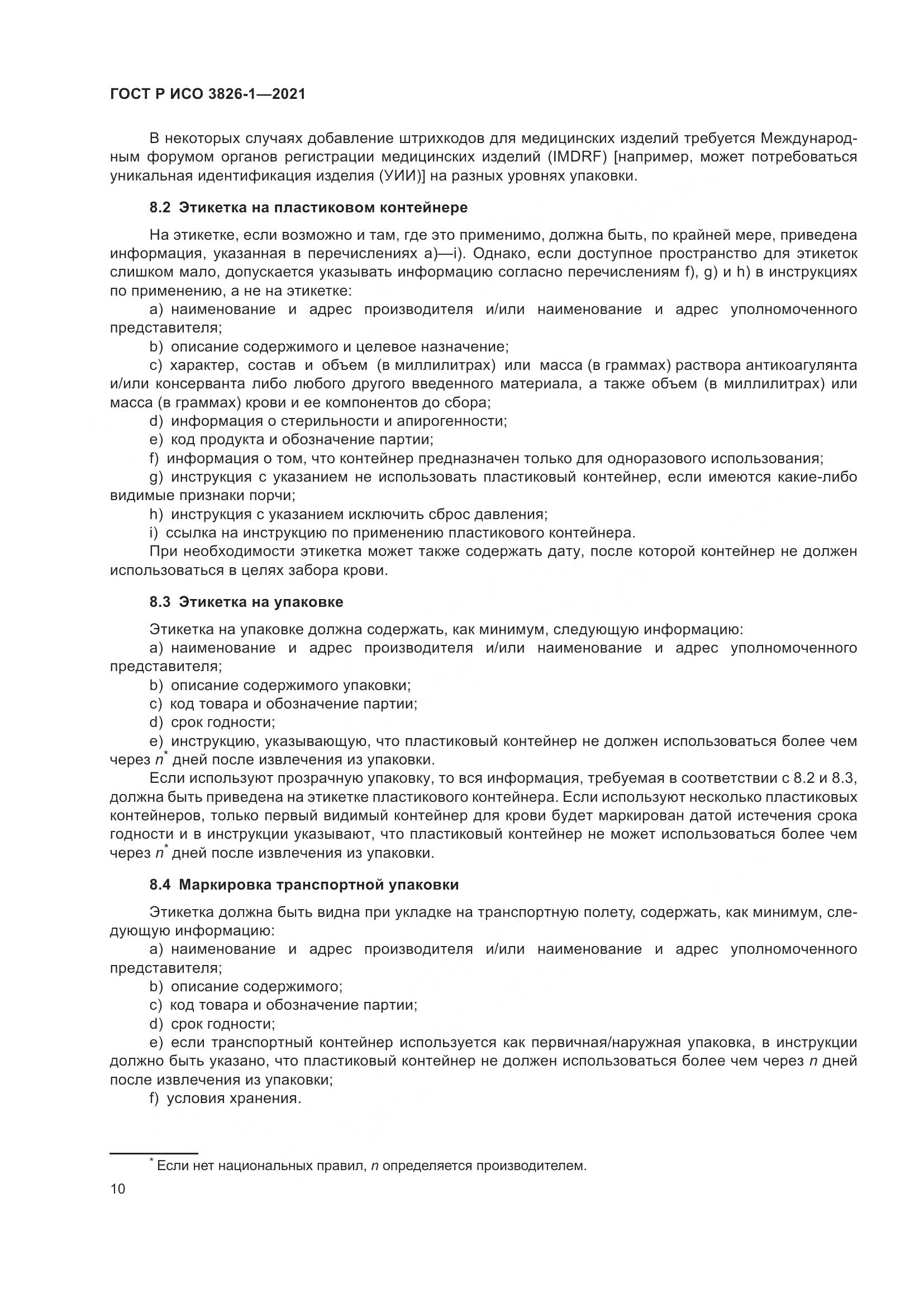 ГОСТ Р ИСО  3826-1-2021, страница 14