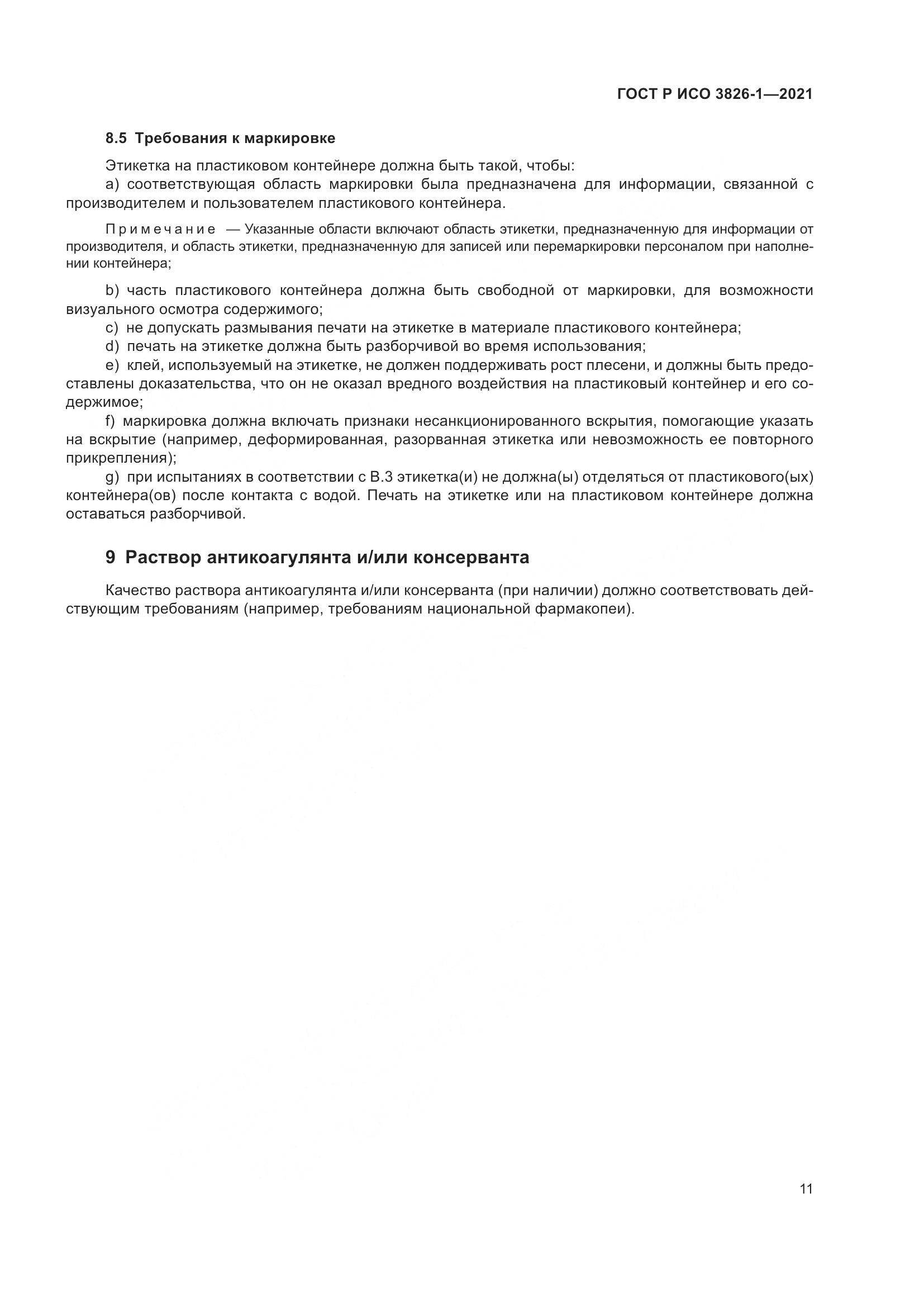 ГОСТ Р ИСО  3826-1-2021, страница 15
