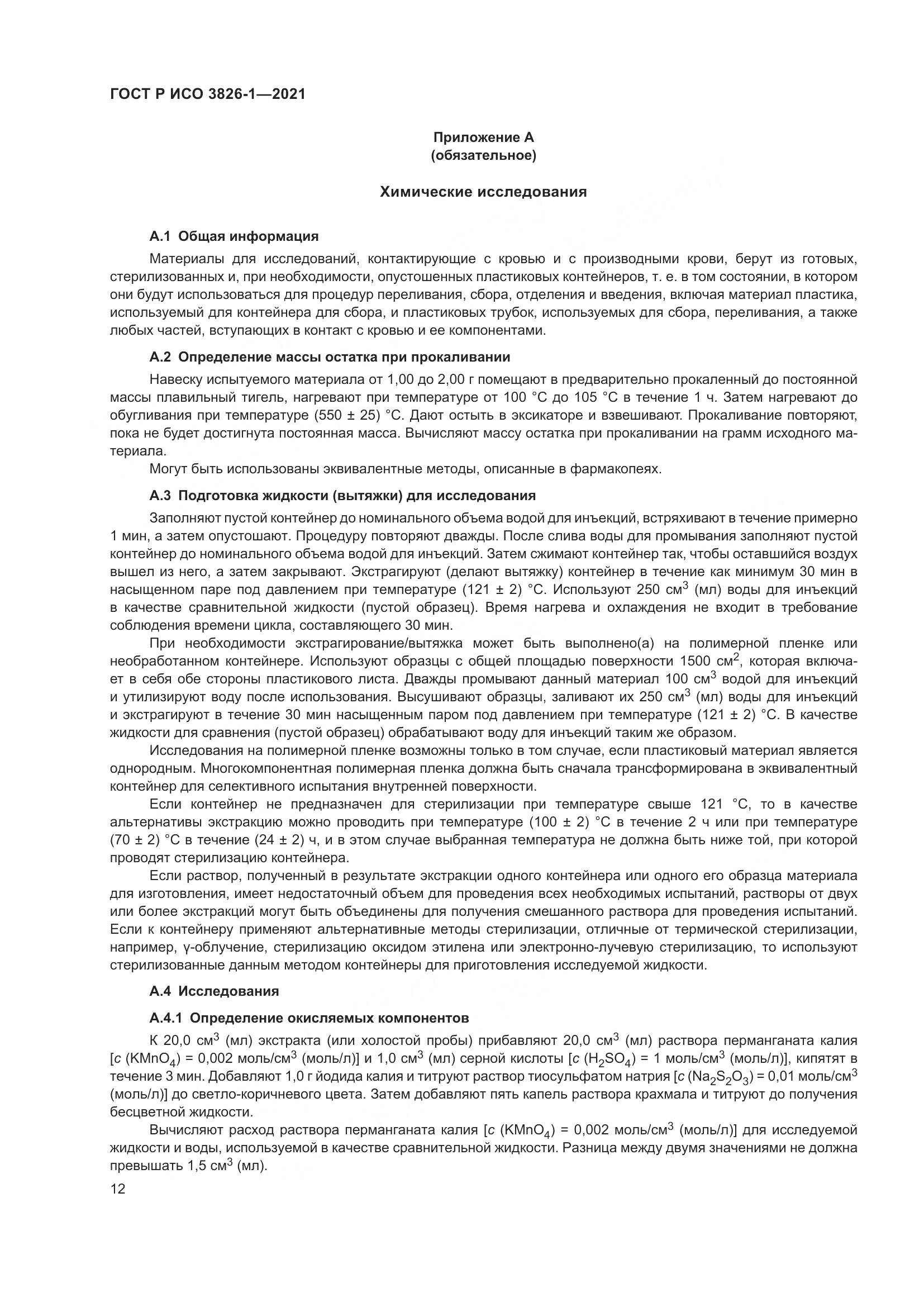 ГОСТ Р ИСО  3826-1-2021, страница 16