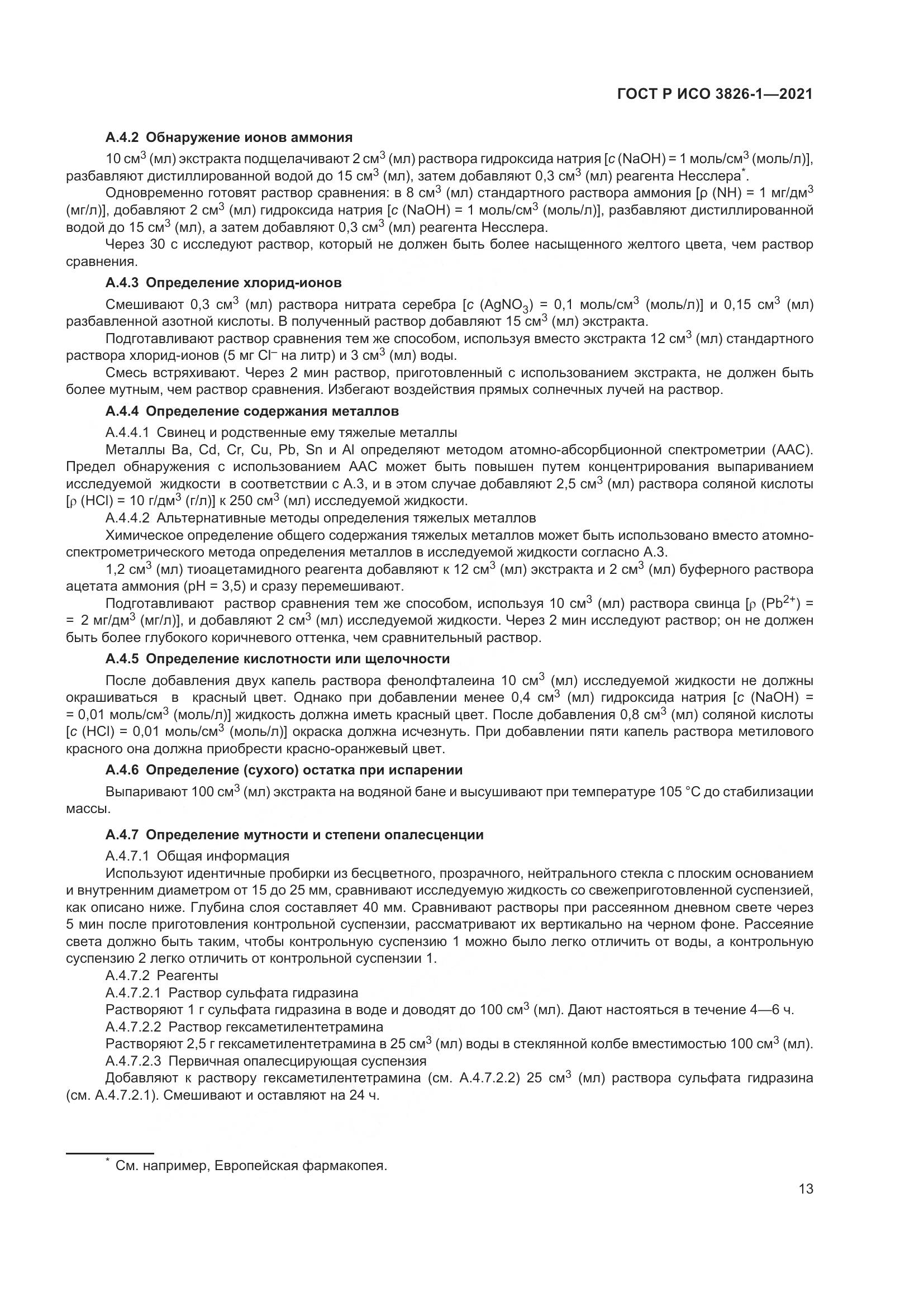 ГОСТ Р ИСО  3826-1-2021, страница 17