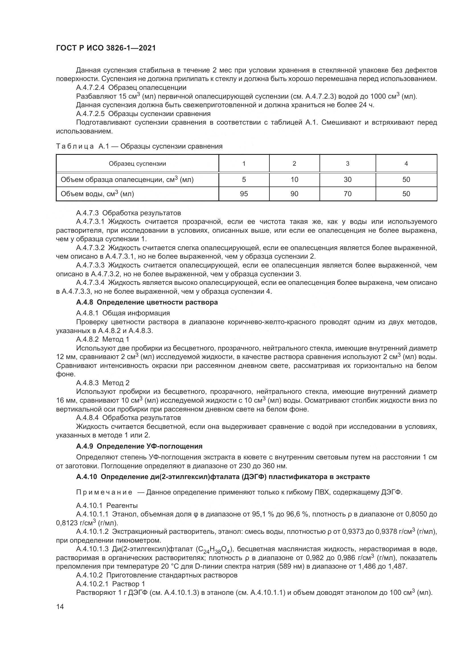 ГОСТ Р ИСО  3826-1-2021, страница 18