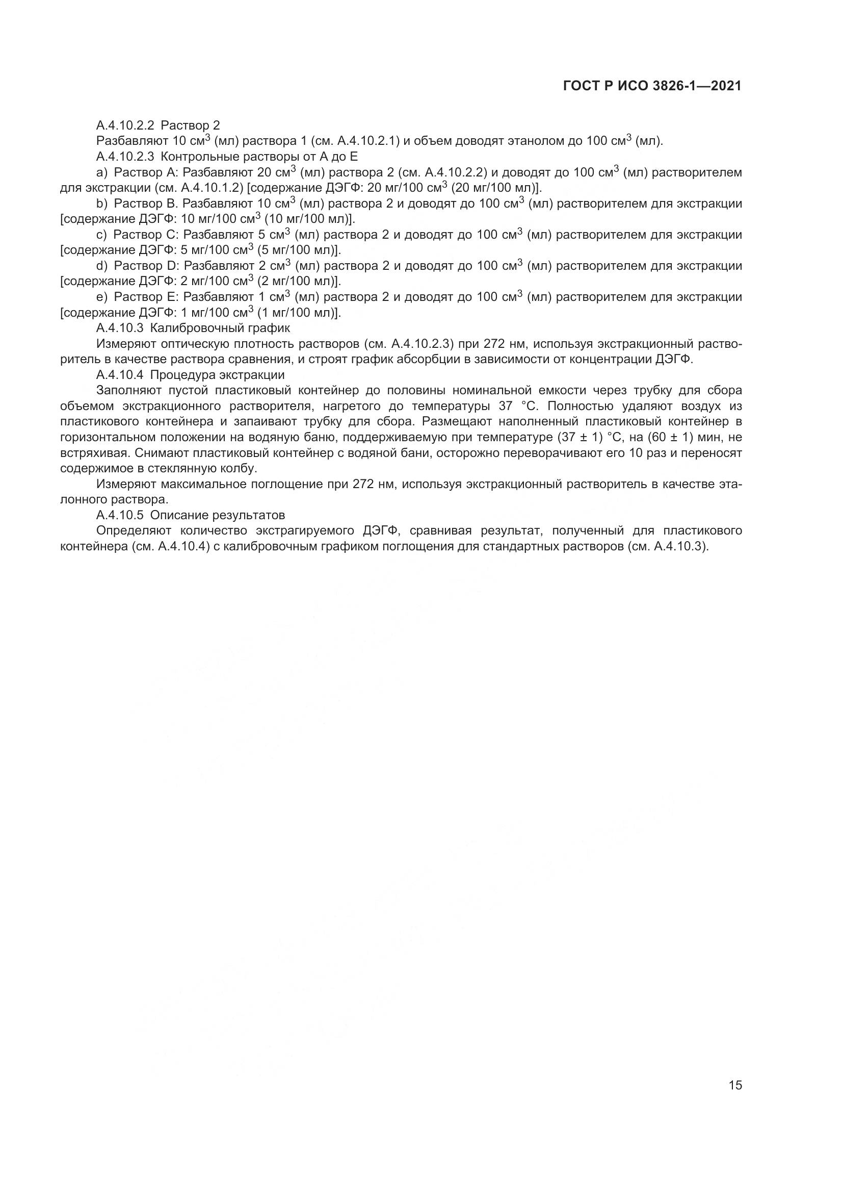 ГОСТ Р ИСО  3826-1-2021, страница 19