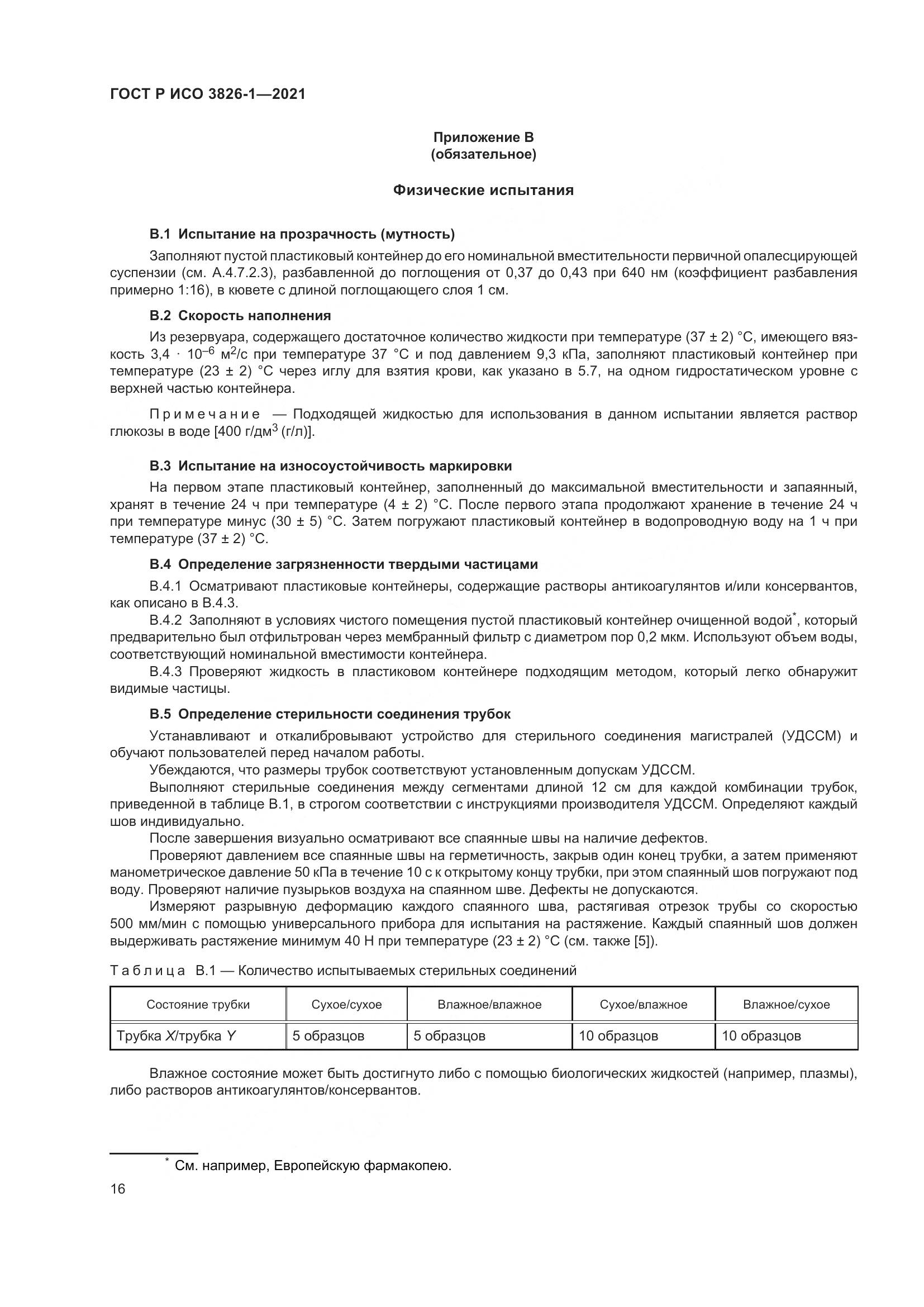 ГОСТ Р ИСО  3826-1-2021, страница 20
