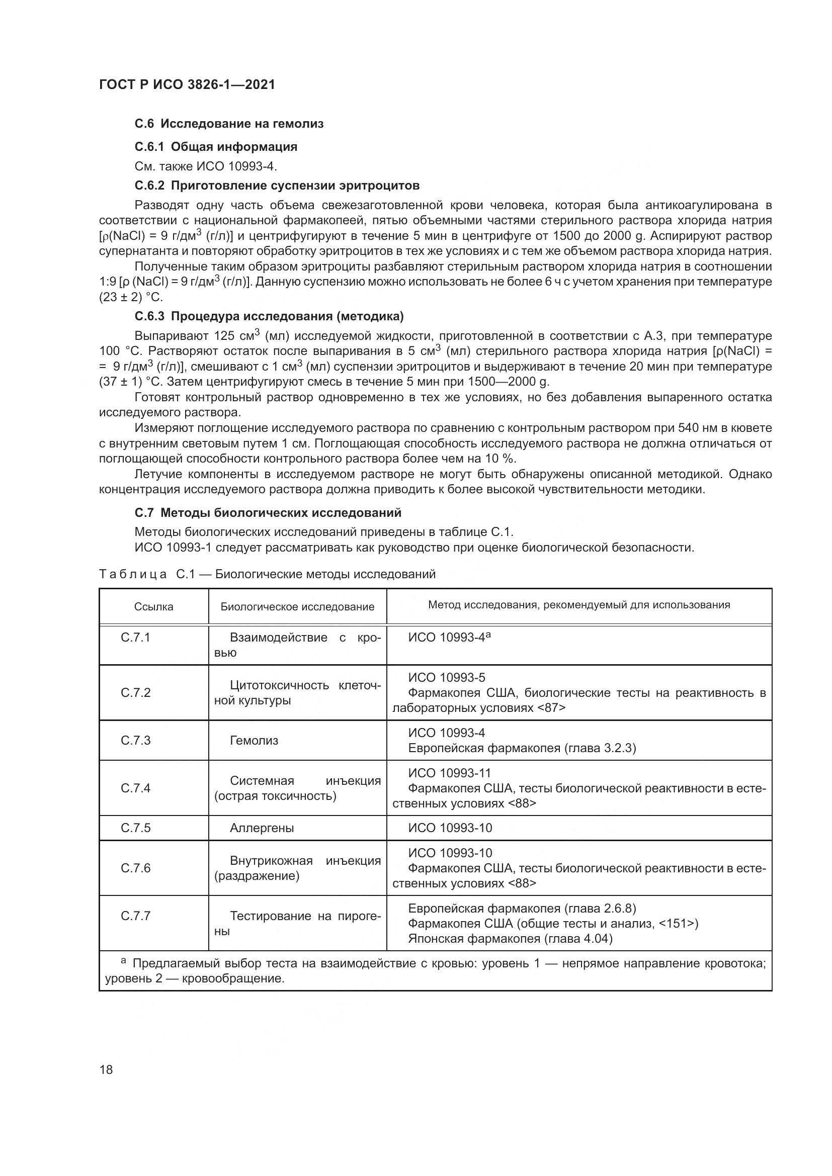 ГОСТ Р ИСО  3826-1-2021, страница 22