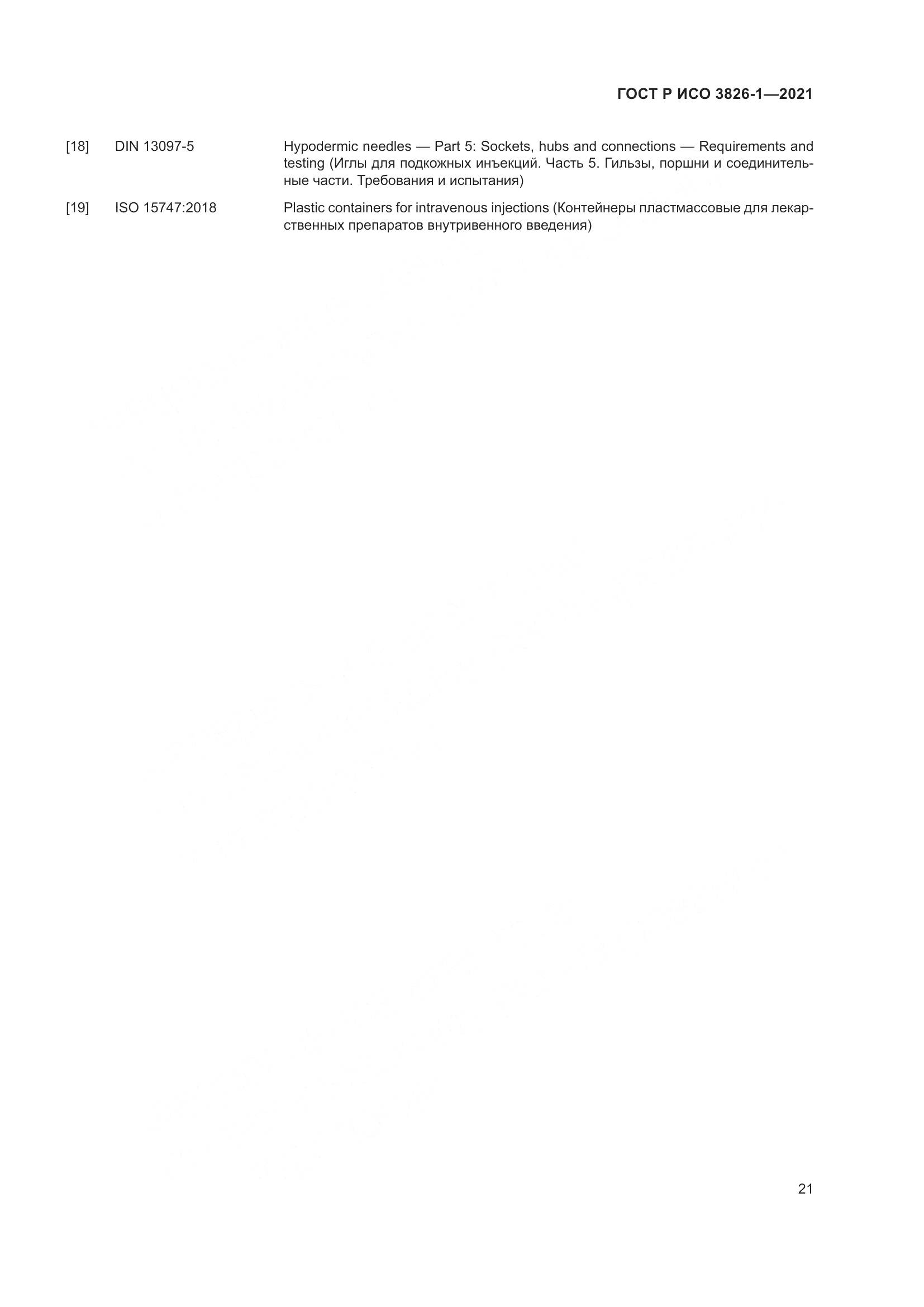 ГОСТ Р ИСО  3826-1-2021, страница 25