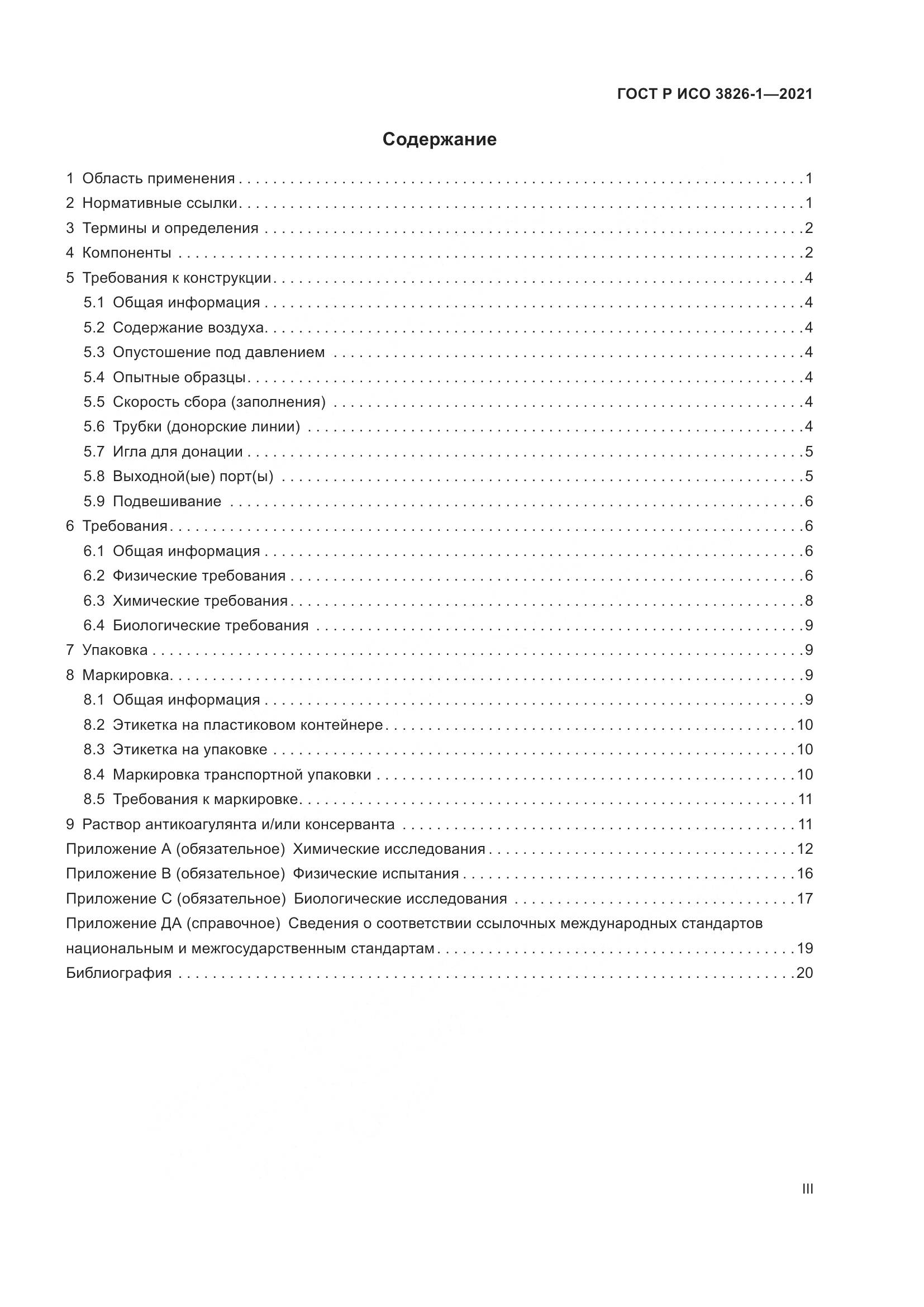 ГОСТ Р ИСО  3826-1-2021, страница 3