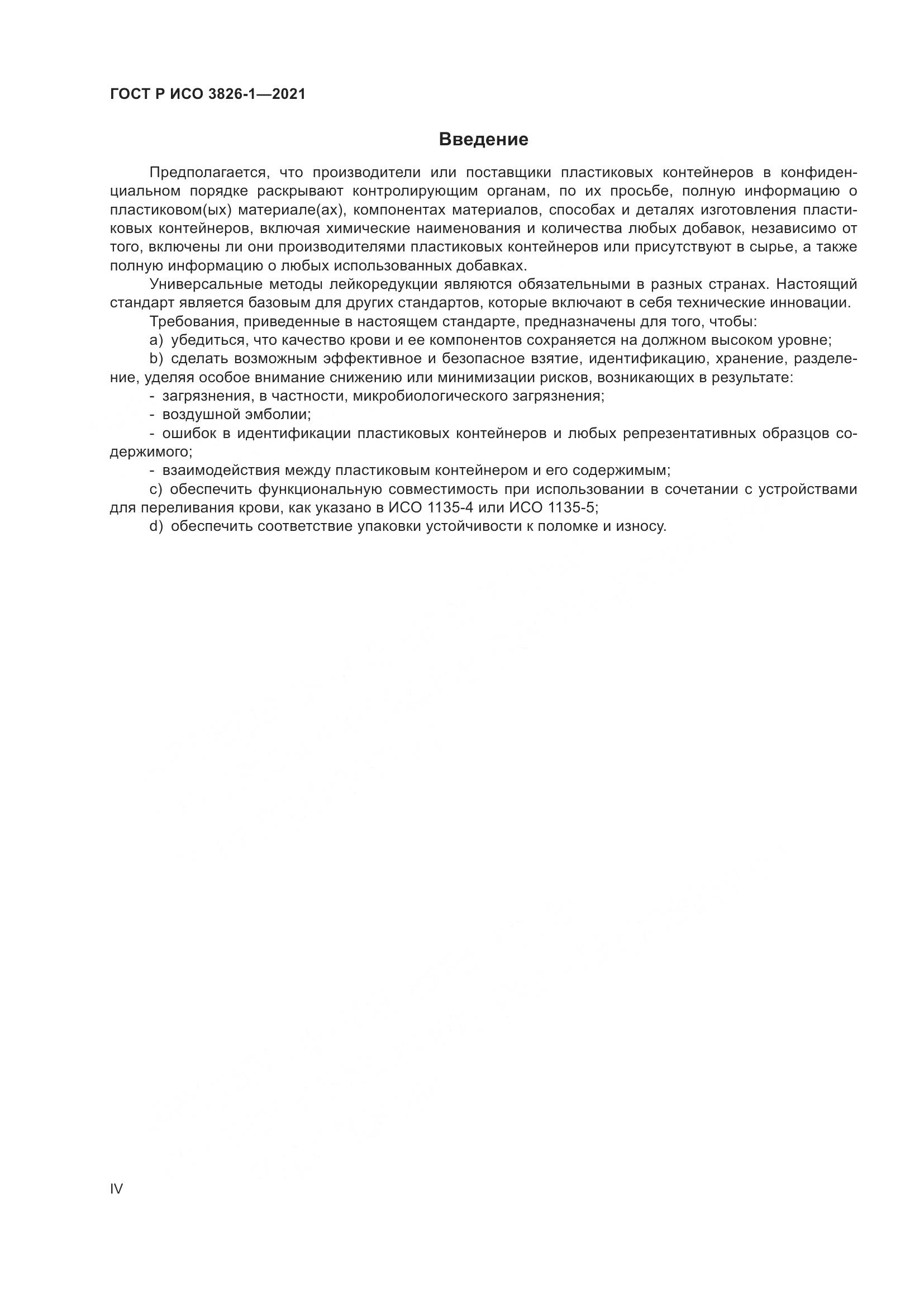 ГОСТ Р ИСО  3826-1-2021, страница 4