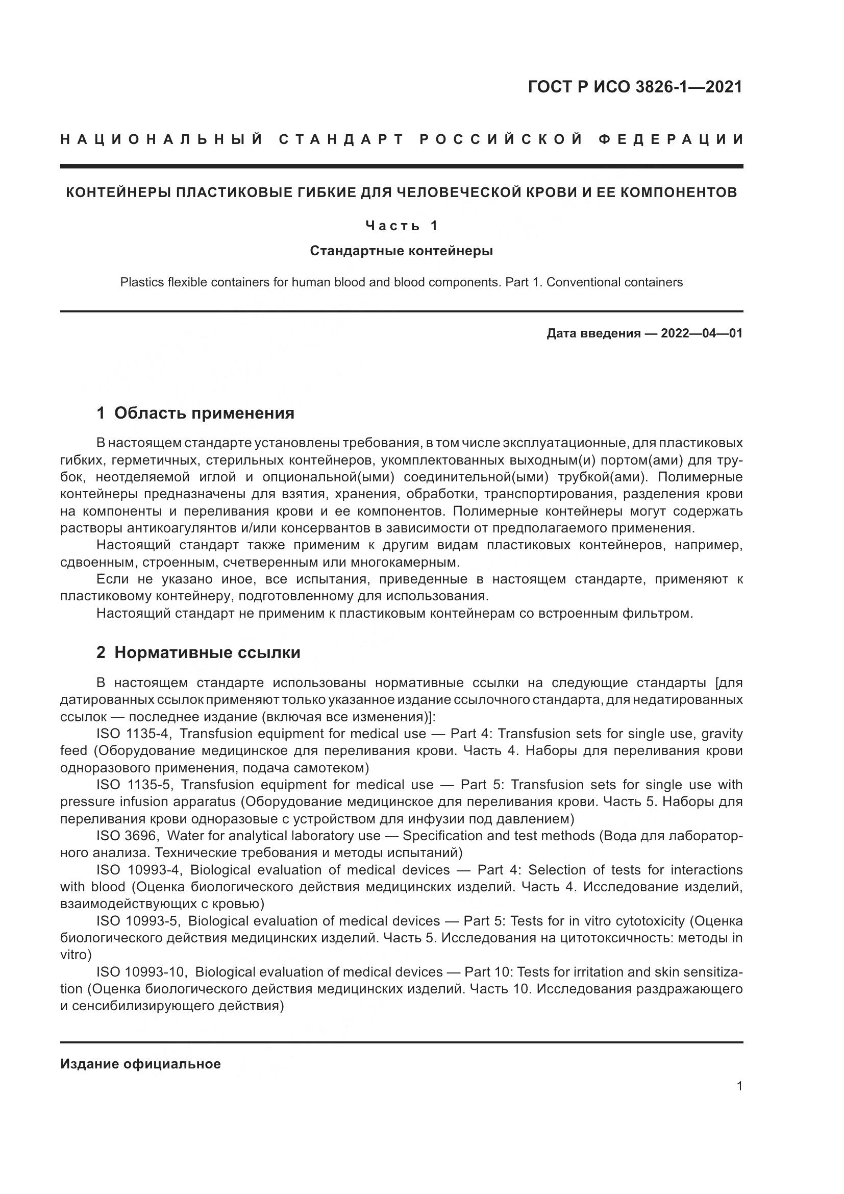 ГОСТ Р ИСО  3826-1-2021, страница 5