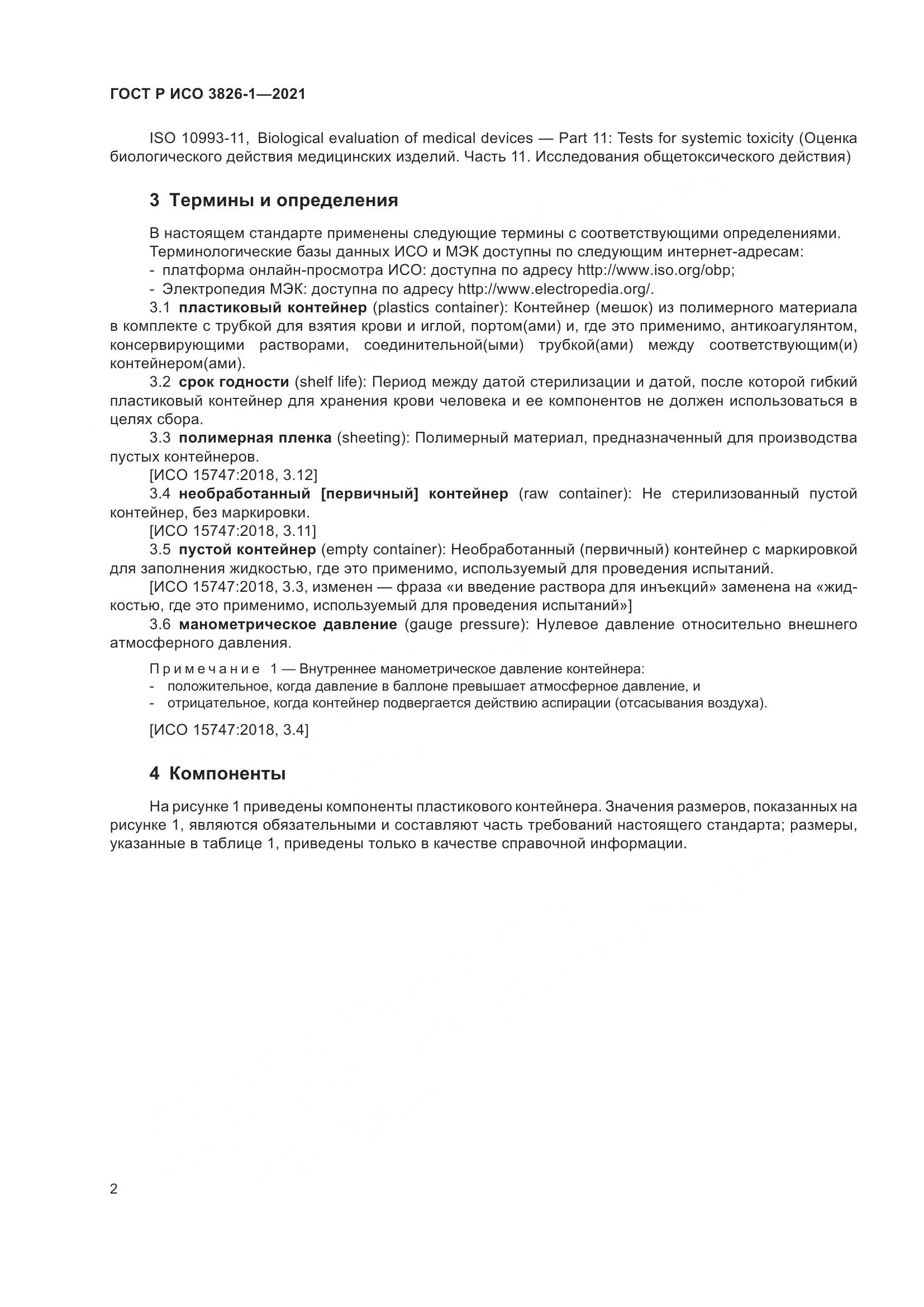 ГОСТ Р ИСО  3826-1-2021, страница 6