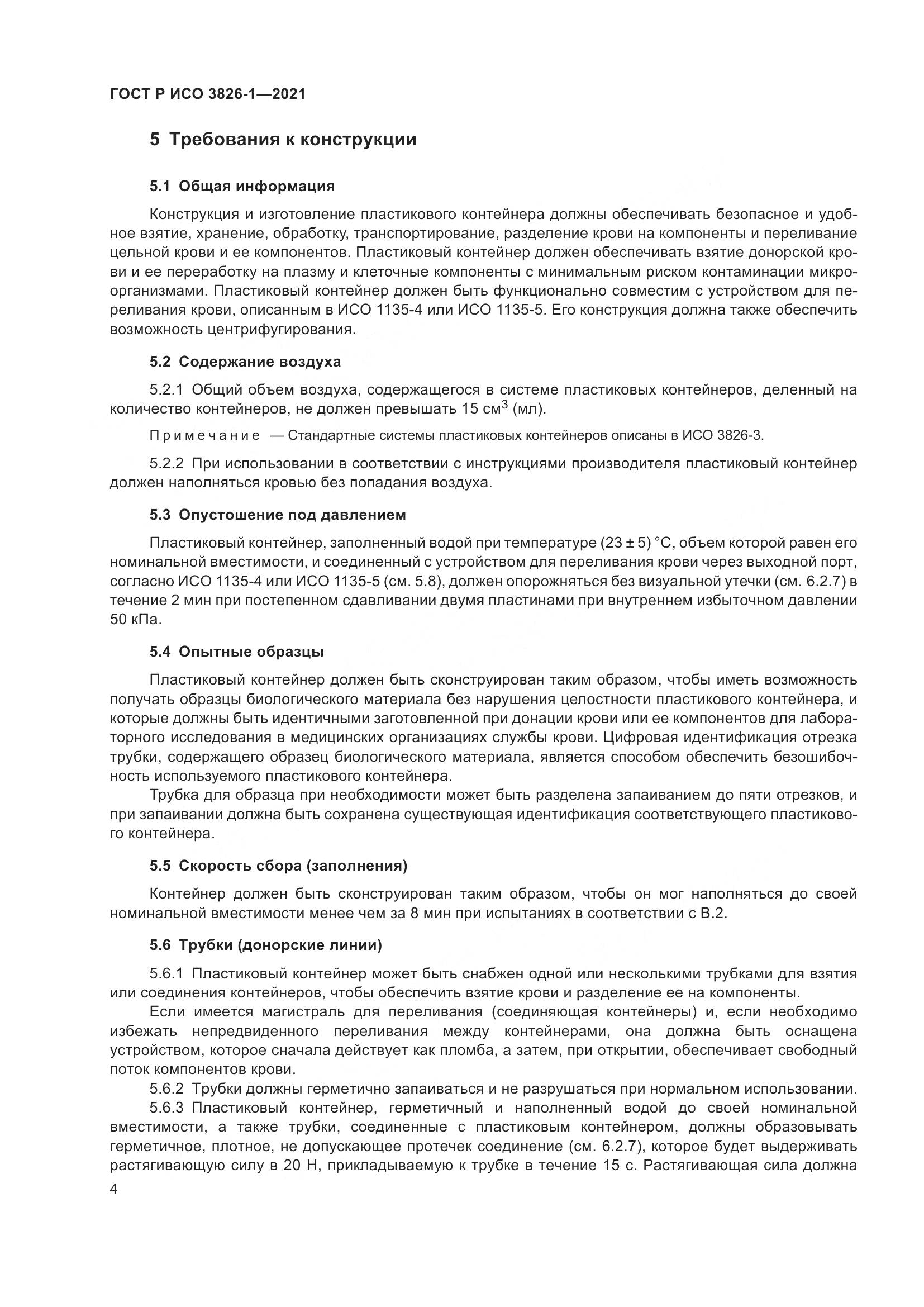 ГОСТ Р ИСО  3826-1-2021, страница 8