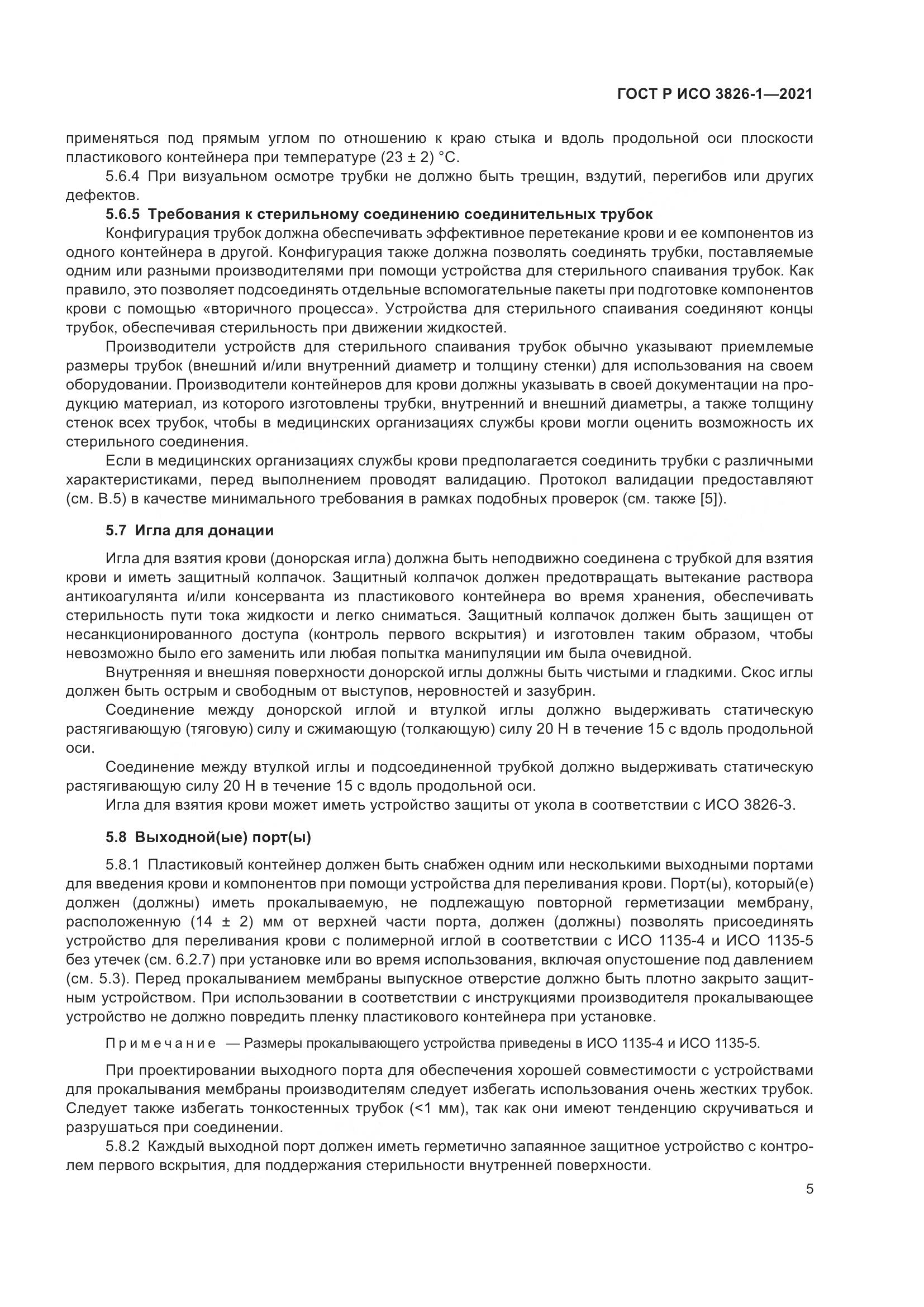 ГОСТ Р ИСО  3826-1-2021, страница 9