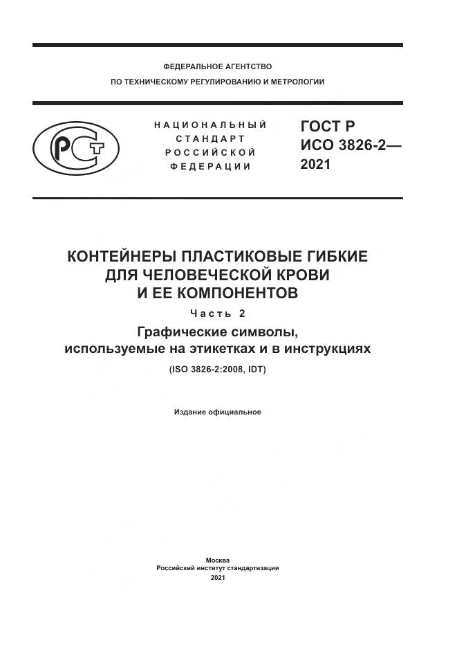 ГОСТ Р ИСО  3826-2-2021, страница 1